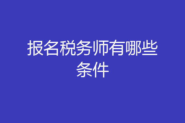 报名税务师有哪些条件