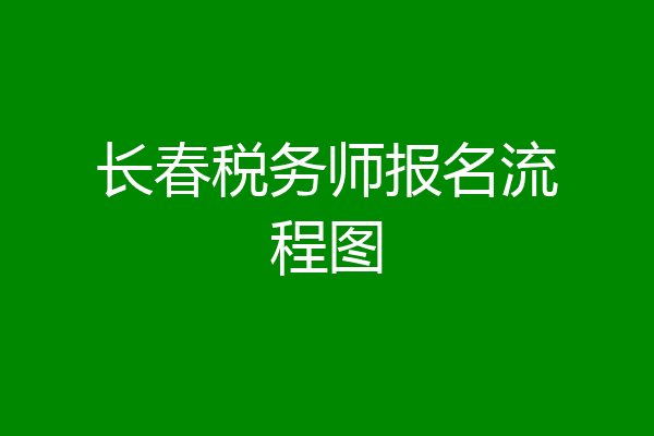 长春税务师报名流程图