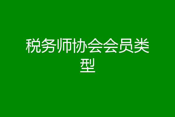 税务师协会会员类型