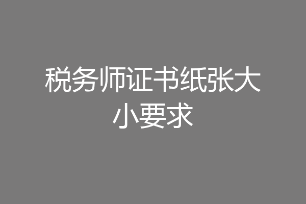 税务师证书纸张大小要求