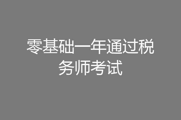 零基础一年通过税务师考试