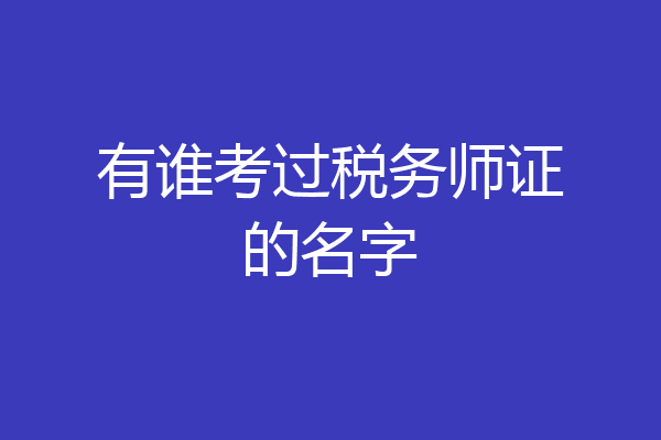 有谁考过税务师证的名字