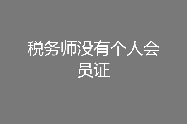 税务师没有个人会员证