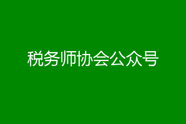 税务师协会公众号
