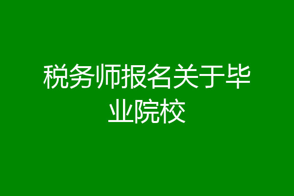 税务师报名关于毕业院校