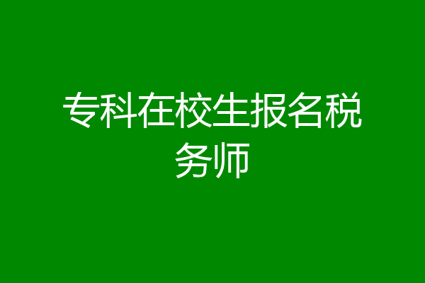 专科在校生报名税务师