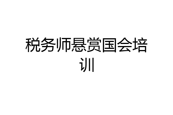 税务师悬赏国会培训