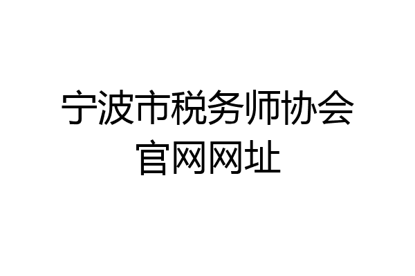 宁波市税务师协会官网网址