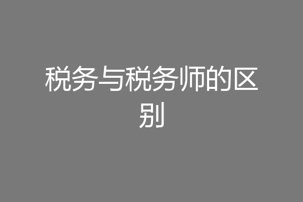 税务与税务师的区别