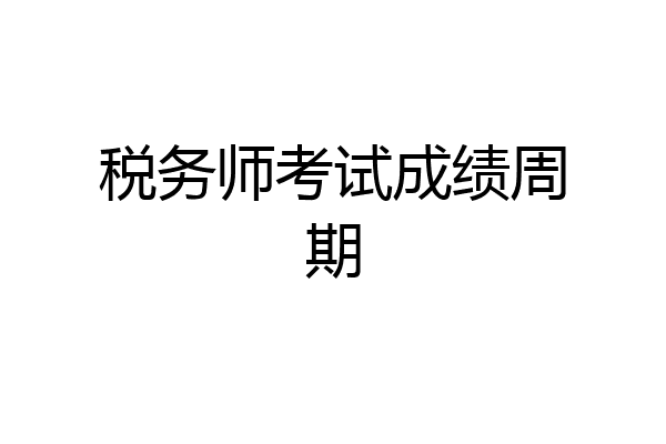 税务师考试成绩周期