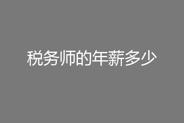 税务师的年薪多少