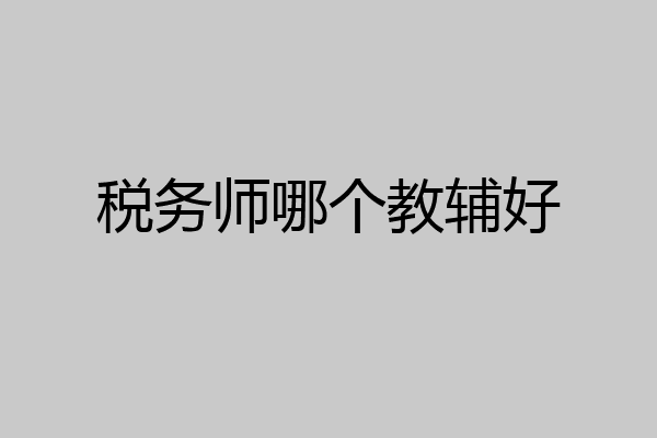 税务师哪个教辅好