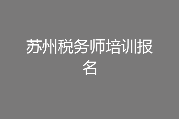 苏州税务师培训报名