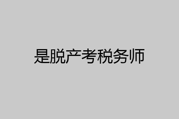 是脱产考税务师