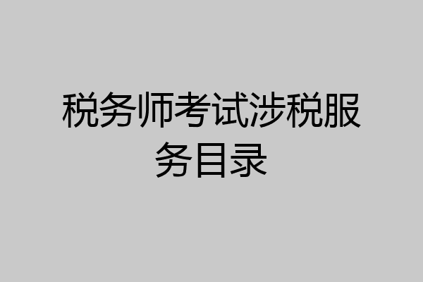 税务师考试涉税服务目录