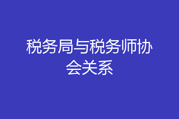 税务局与税务师协会关系