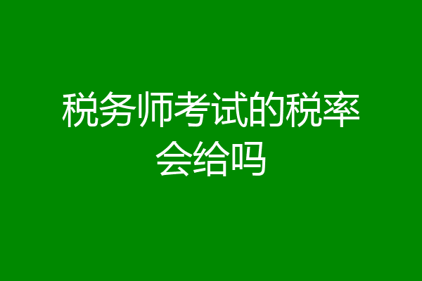 税务师考试的税率会给吗