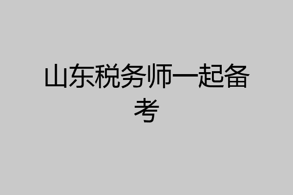 山东税务师一起备考
