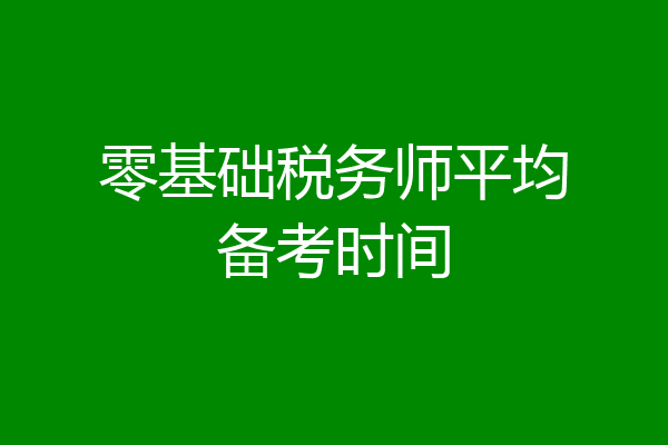 零基础税务师平均备考时间