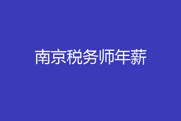 南京税务师年薪