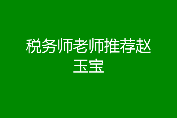 税务师老师推荐赵玉宝