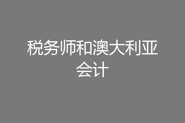 税务师和澳大利亚会计