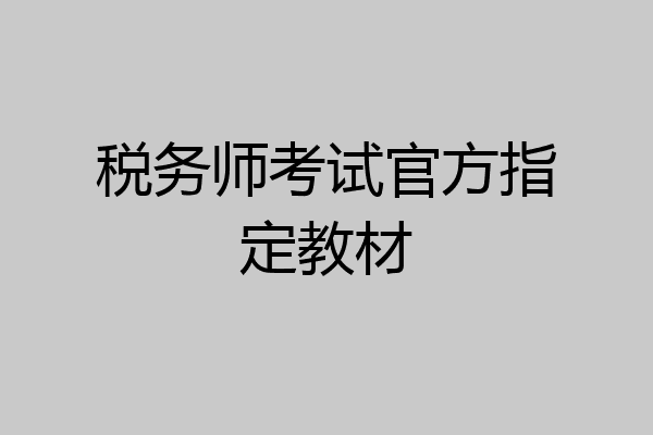 税务师考试官方指定教材