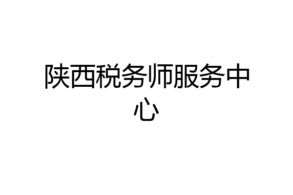 陕西税务师服务中心