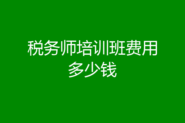 税务师培训班费用多少钱