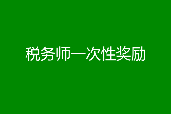 税务师一次性奖励