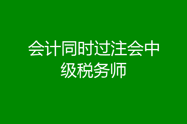 会计同时过注会中级税务师