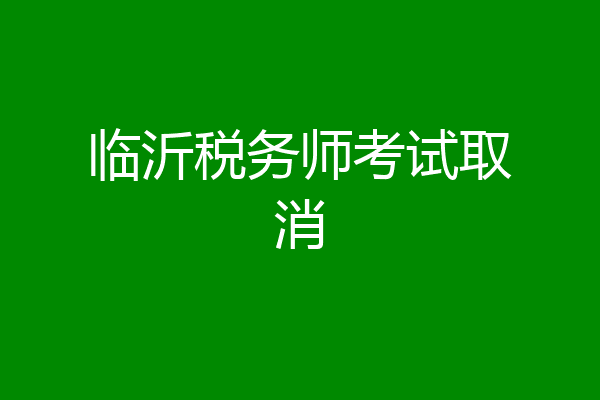 临沂税务师考试取消