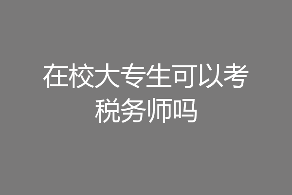 在校大专生可以考税务师吗