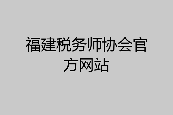 福建税务师协会官方网站