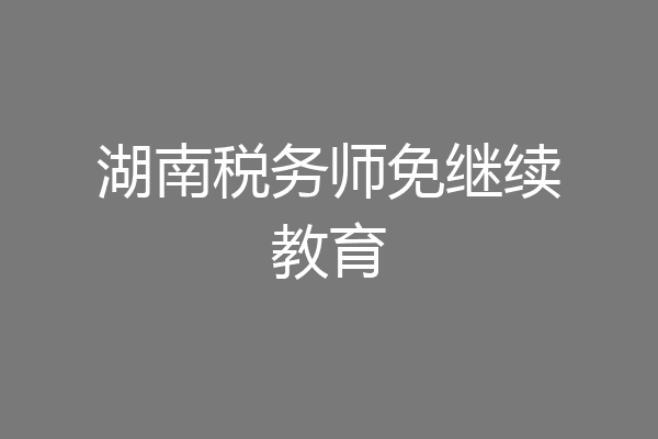 湖南税务师免继续教育