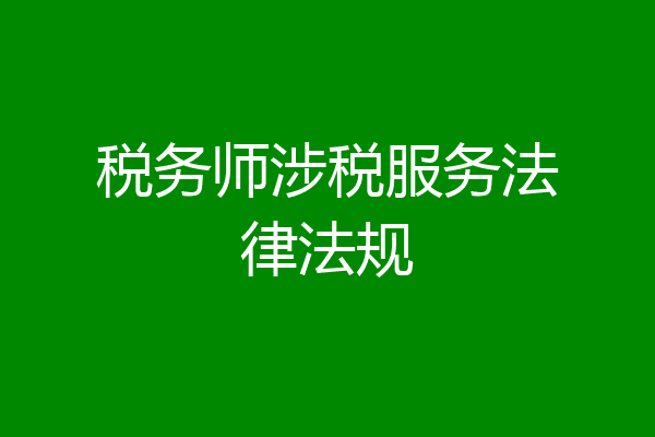 税务师涉税服务法律法规