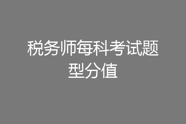 税务师每科考试题型分值