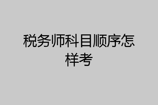税务师科目顺序怎样考