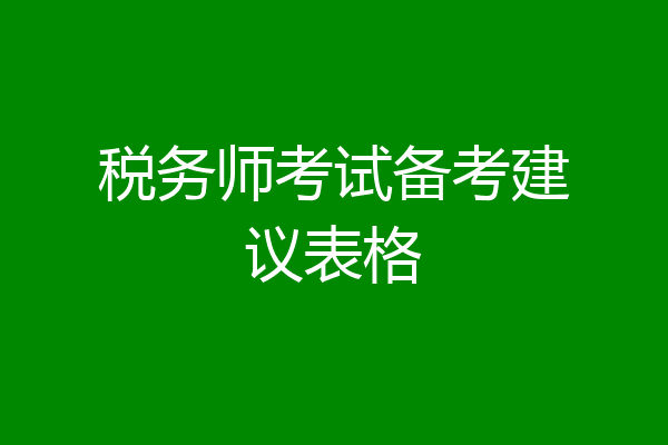 税务师考试备考建议表格