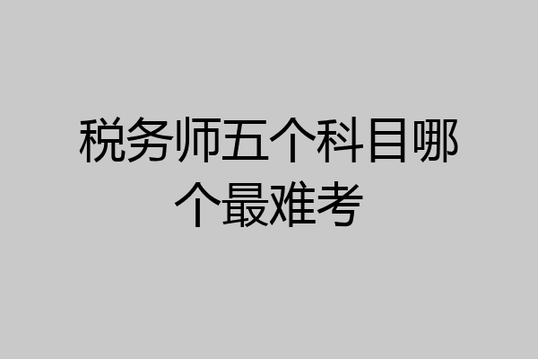 税务师五个科目哪个最难考