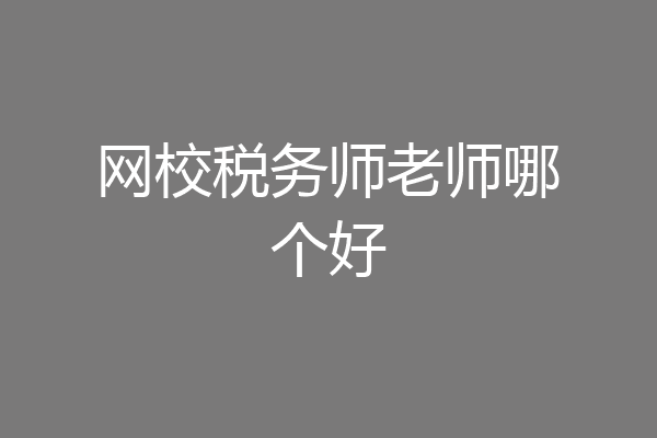 网校税务师老师哪个好