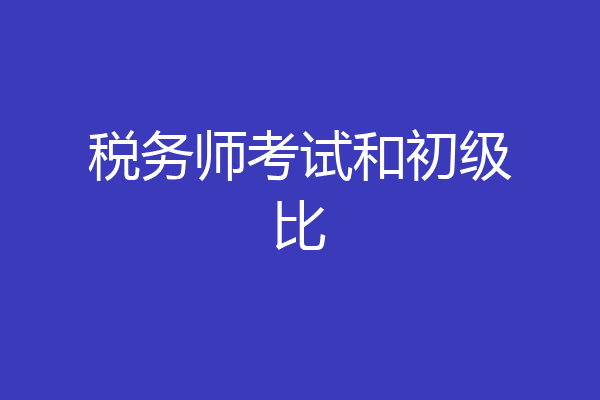 税务师考试和初级比