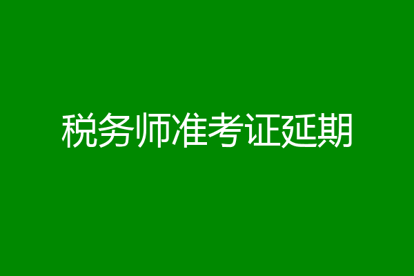 税务师准考证延期
