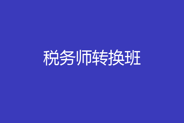 税务师转换班