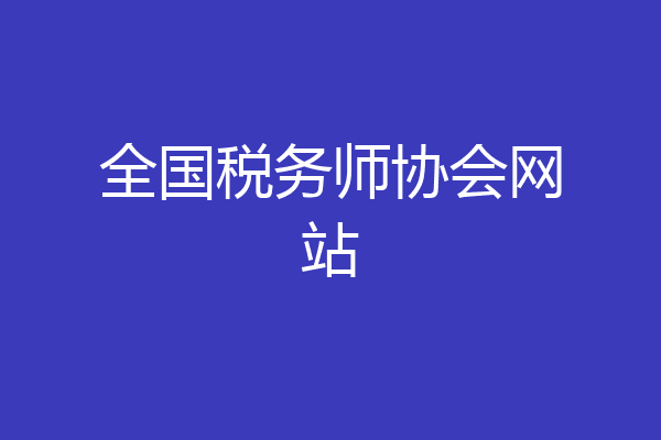 全国税务师协会网站