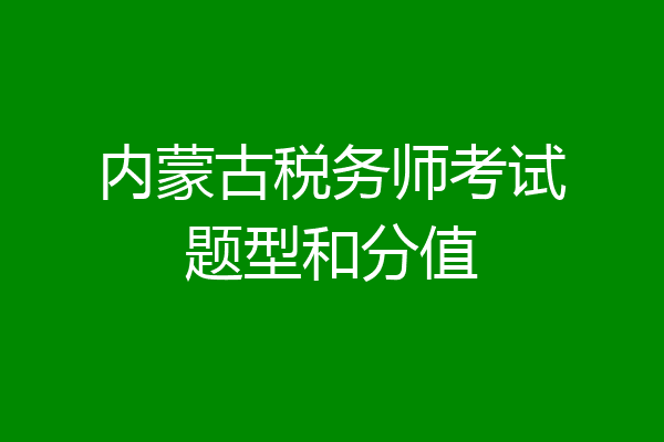 内蒙古税务师考试题型和分值