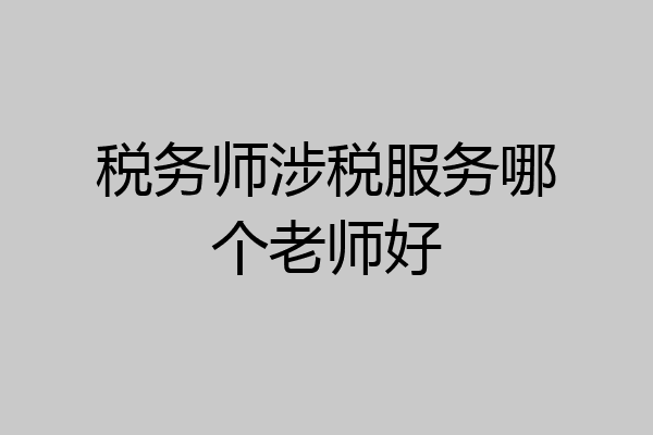 税务师涉税服务哪个老师好