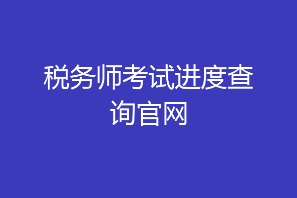 税务师考试进度查询官网