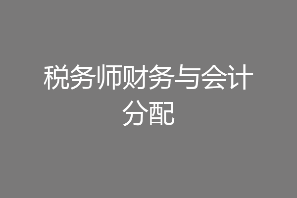 税务师财务与会计分配
