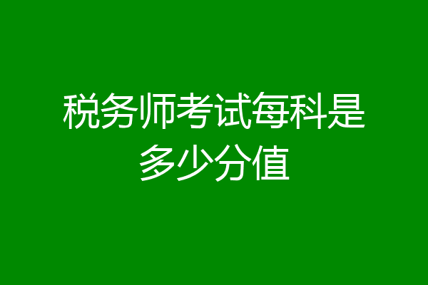 税务师考试每科是多少分值